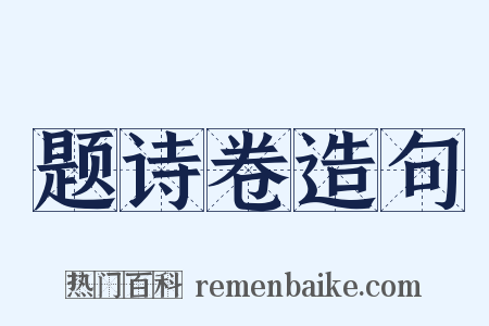 题诗卷造句是什么意思的图片